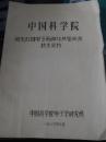 荧光灯用电子粉和灯丝鉴定会技术资料  油印本