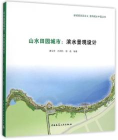 山水田园城市：滨水景观设计