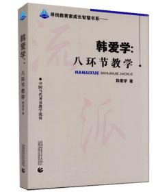 教育智库·寻找教育家成长智慧书系·韩爱学：八环节教学