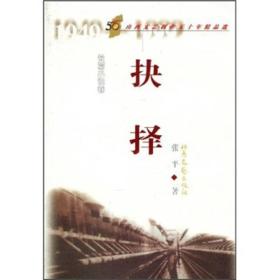 山西文艺创作五十年精品选（长篇小说卷）：抉择