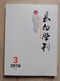 长白学刊 2018.3