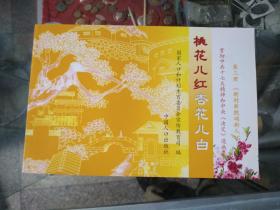 桃花儿红杏花儿白 第三册【 新村新貌颂新人】.连环画