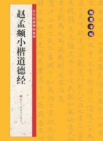 翰墨字帖·历代经典碑帖集粹：赵孟頫小楷道德经