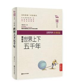 世界上下五千年无障碍阅读 软精装珍藏版