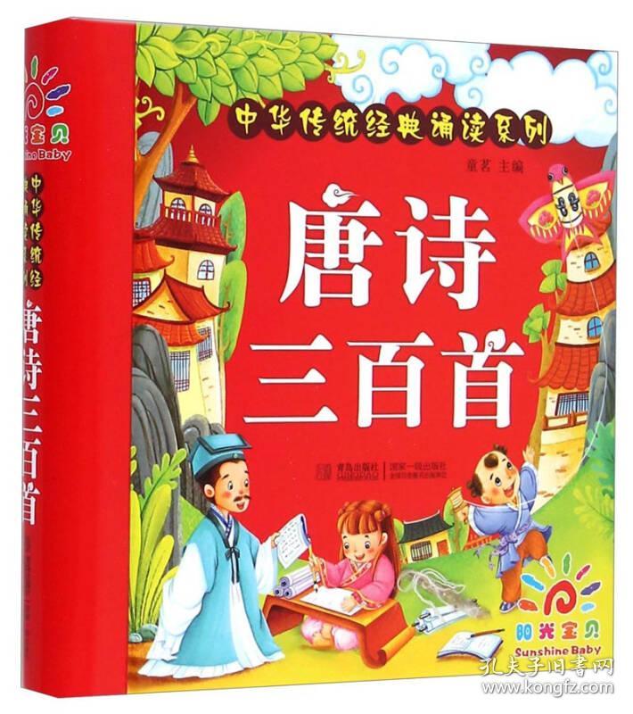中国传统经典诵读系列:唐诗三百首