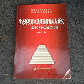 生态环境用水法理创新和应用研究--基于25个法域之比较(西安交大学术文库)