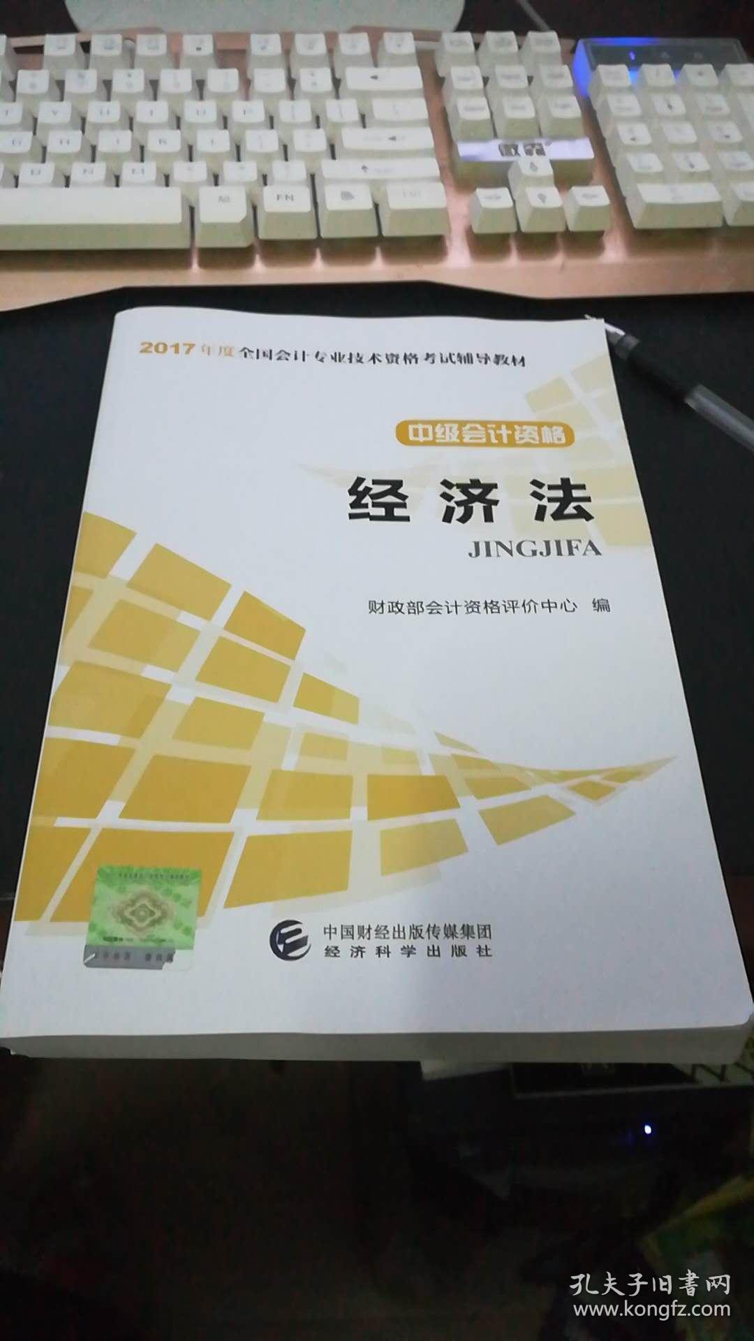 中级会计资格：经济法/2017年度全国会计专业技术资格考试辅导教材