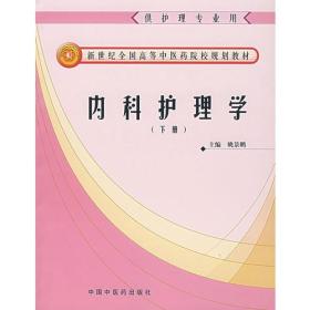 内科护理学（下册）（供护理专业用）/新世纪全国高等中医药院校规划教材