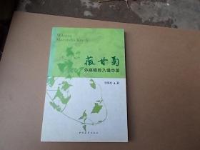 薇甘菊 外来物种入侵中国