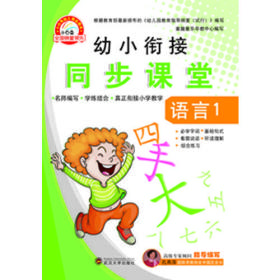 包邮正版FZ9787307129436幼小衔接同步课堂-语言(1)于清峰武汉大学出版社