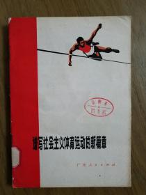 谱写社会主义体育运动的新篇章（1971年）