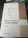 瞿秋白对马克思主义中国化的早期探索