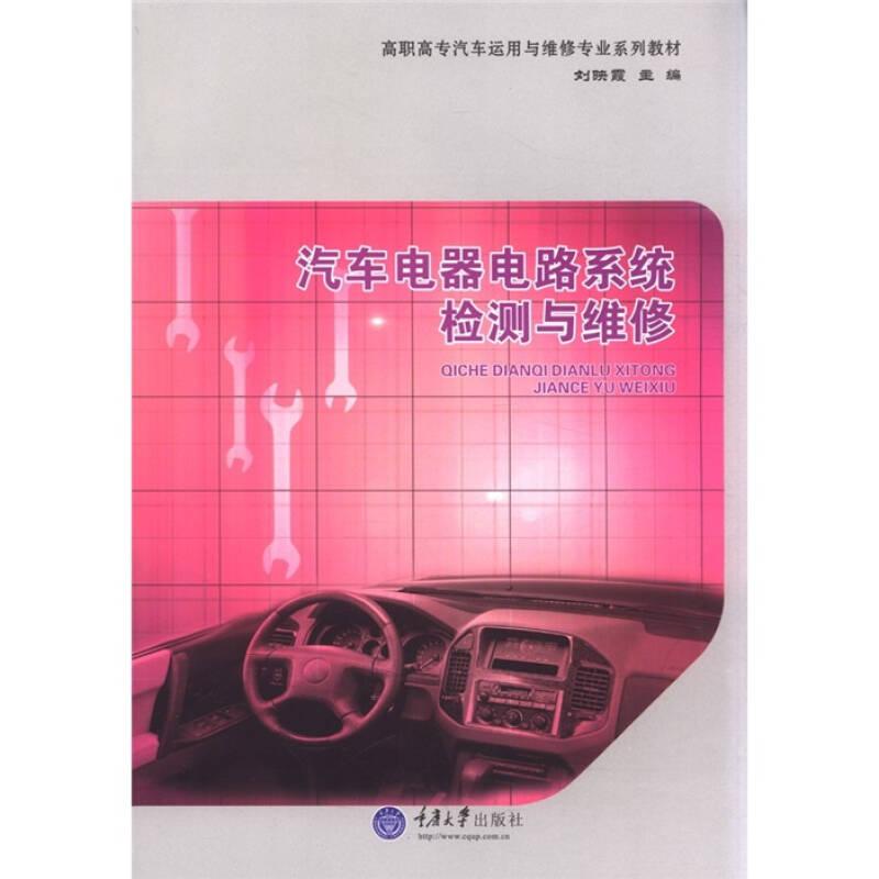 高職高專汽車運(yùn)用與維修專業(yè)系列教材：汽車電器電路系統(tǒng)檢測與維修