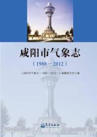 咸阳市气象志（1988—2012）