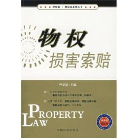 物权法系列丛书—物权损害索赔9787801857309