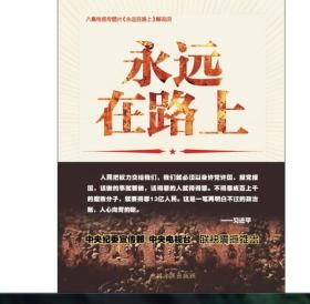 永远在路上【全新未开封】