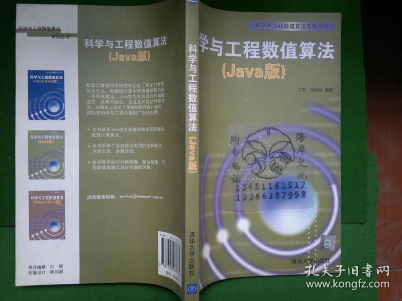 科学与工程数值算法.Java版/丁军、杨丽丽++