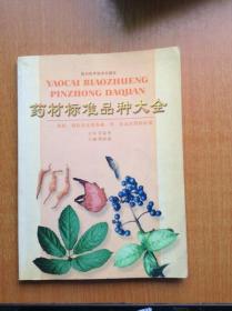 药材标准品种大全——国标、部标及全国各省、市、自治区药材标准