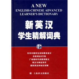 新英汉学生精解词典