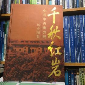 千秋红岩:中共中央南方局历史图集