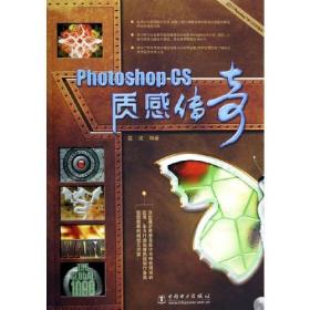 Photoshop CS 质感传奇