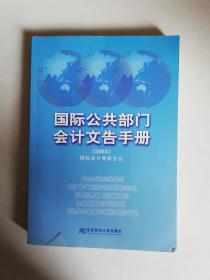 国际公共部门会计文告手册.2003【实物拍图   内页干净】