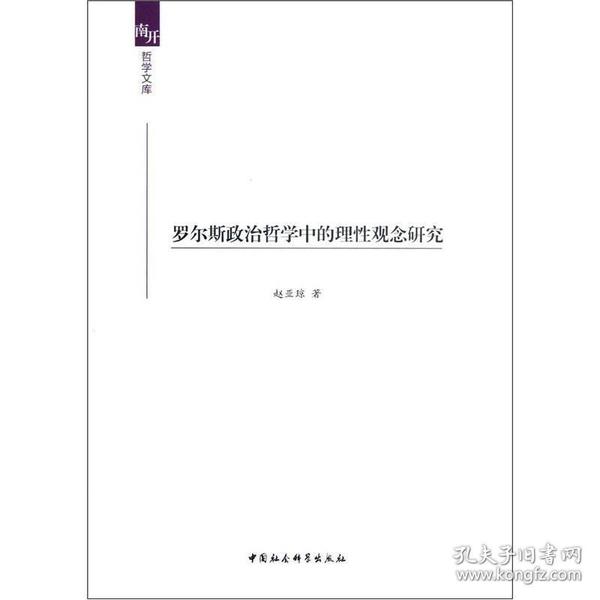 罗尔斯政治哲学中的理性观念研究