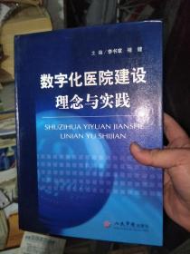 数字化医院建设理念与实践