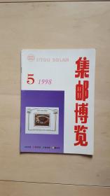 集邮博览199805