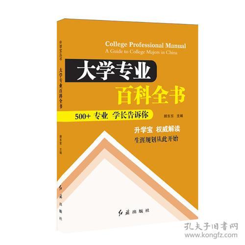 大学专业百科全书：500+专业学长告诉你