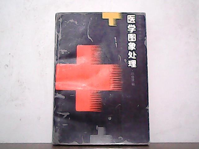 醫(yī)學(xué)圖像處理