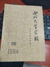 《西北大学学报》哲学社会科学版1984年第2期（总第42期）