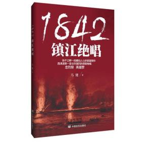 1842,镇江绝唱（以中英两国为大背景的鸦片战争著作，殊死奋战，直到最后一人，靠的是精忠爱国的民族大义）