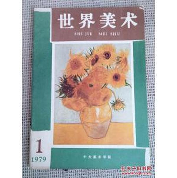 创刊号：《世界美术》1979第1期