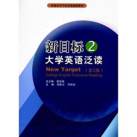 新目标大学英语泛读（2）（第2版）教材