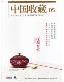 中国收藏杂志2018年1.2.3.4.5.6.7.8.9.10.11.12月全年打包