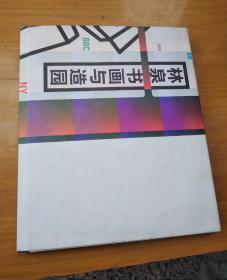 林泉：书画与造园