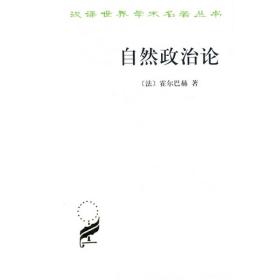 新书--汉译世界学术名著丛书：自然政治论