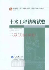 土木工程结构试验/高等学校土木本科指导性专业规范配套系列教材