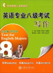 全新 考试阅卷人点评系列：英语专业八级考试写作