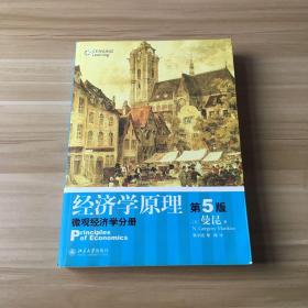 经济学原理（第5版）：微观经济学分册