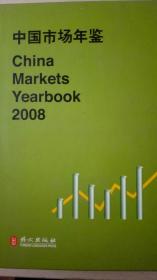 中国市场年鉴2008现货处理
