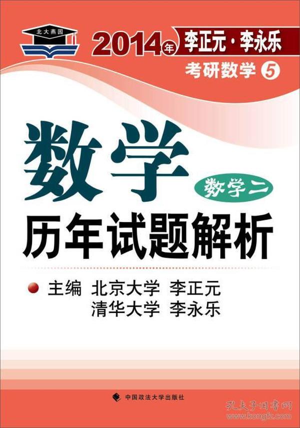 北大燕园·2014年李正元·李永乐考研数学（5）数学历年试题解析（数学2）