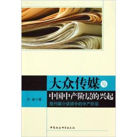 大众传媒与中国中产阶层的兴起：报刊媒介话语中的中产阶层