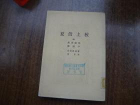 夏倍上校   馆藏9品   未阅书自然旧后几页黄斑稍重    版画插图本  傅雷译   54年一版82年三印