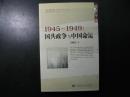 1945～1949：国共政争与中国命运【全新未翻阅，无字无章无划痕】