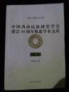 中国西南民族研究学会建会30周年精选学术文库：贵州卷