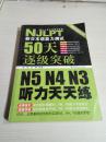 新日本语能力测试50天逐级突破 N5、N4、N3听力天天练