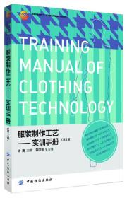 服装高等教育“十二五”部委级规划教材（高职高专）：服装制作工艺：实训手册（第2版）