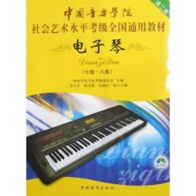 第2套中国音乐学院社会艺术水平考级全国通用教材：电子琴（7级-8级）